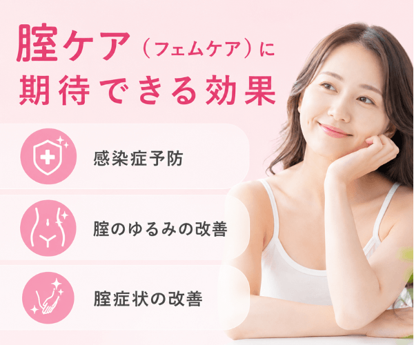 腟ケア（フェムケア）に期待できる効果