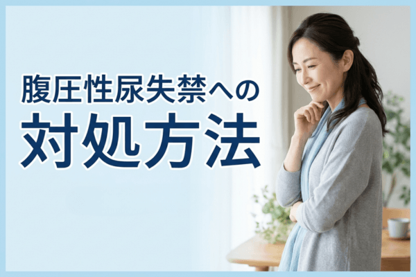 腹圧性尿失禁への対処方法