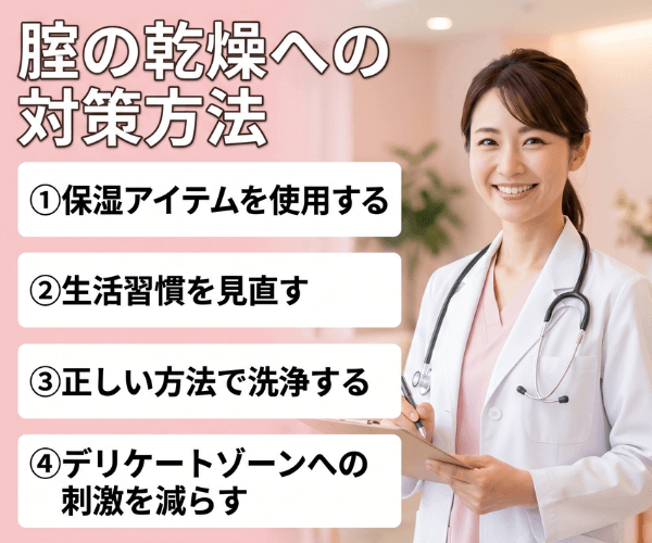 腟の乾燥への対策方法