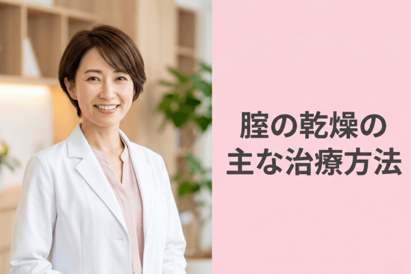 腟の乾燥の主な治療方法