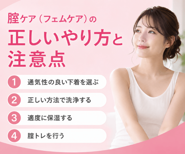 腟ケア（フェムケア）の正しいやり方と注意点