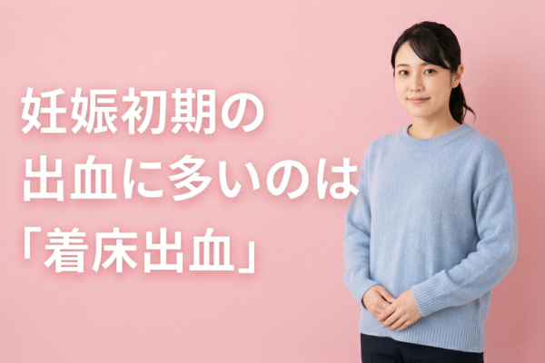 妊娠初期の出血に多いのは「着床出血」