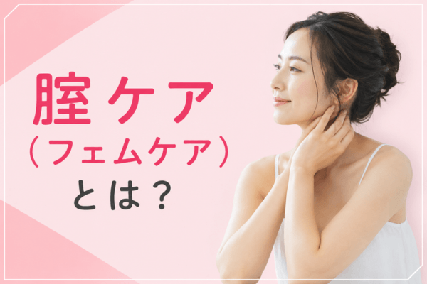 腟ケア（フェムケア）とは？