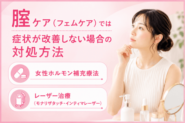 腟ケア（フェムケア）では症状が改善しない場合の対処方法
