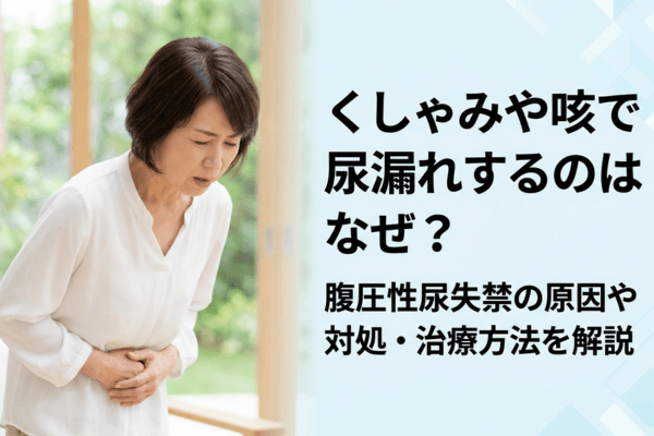 くしゃみや咳で尿漏れするのはなぜ？腹圧性尿失禁の原因や対処・治療方法を解説