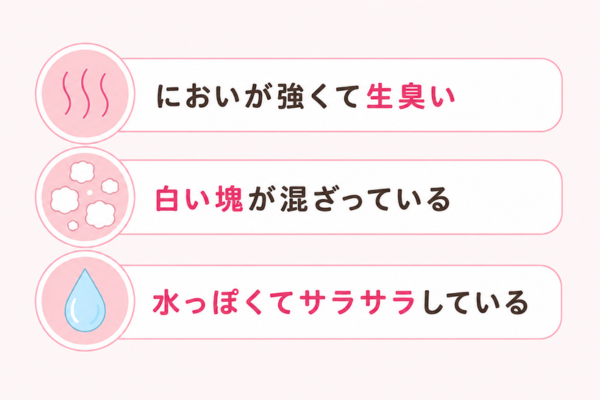 いつもと違うにおいや形状のおりものも要注意