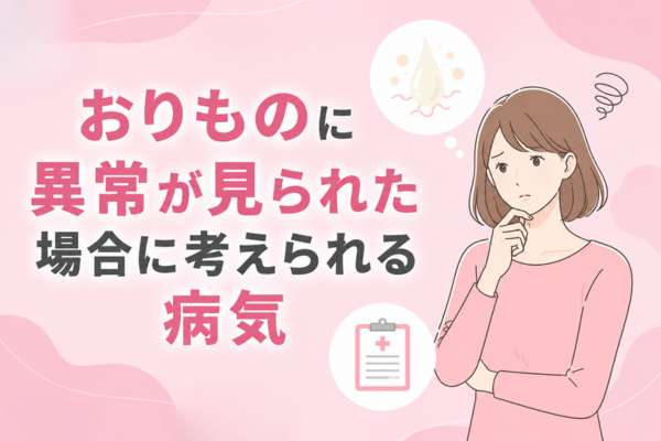 おりものに異常が見られた場合に考えられる病気