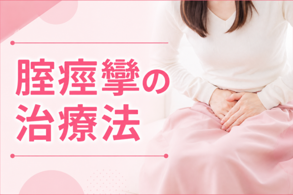 腟痙攣の治療法