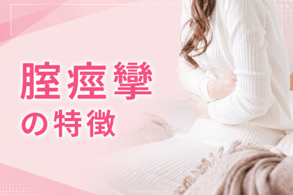 腟痙攣とは