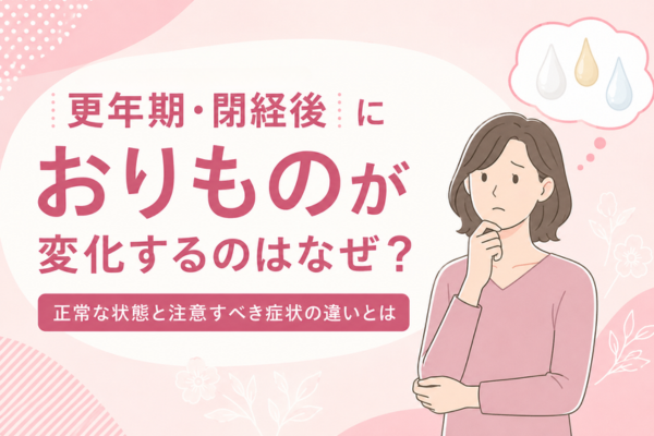 更年期・閉経後におりものが変化するのはなぜ？正常な状態と注意すべき症状の違いとは