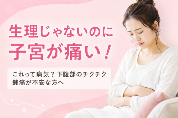 生理じゃないのに子宮が痛い！これって病気？下腹部のチクチク鈍痛が不安な方へ
