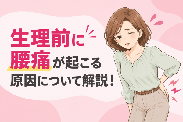 生理前に腰痛が起こる原因について解説！対処法と婦人科を受診する目安もご紹介