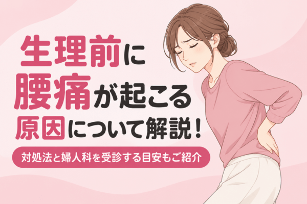 生理前に腰痛が起こる原因について解説！対処法と婦人科を受診する目安もご紹介