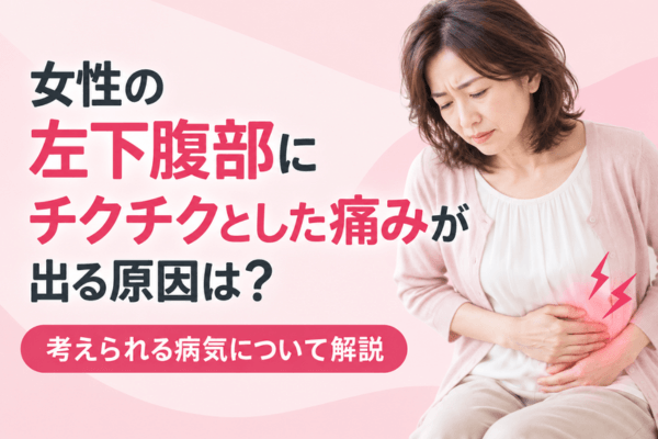 女性の左下腹部にチクチクとした痛みが出る原因は？考えられる病気について解説