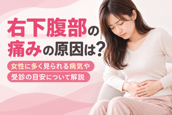 右下腹部の痛みの原因は？女性に多く見られる病気や受診の目安について解説