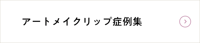 アートメイクリップ症例集