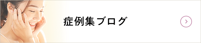 症例集ブログ