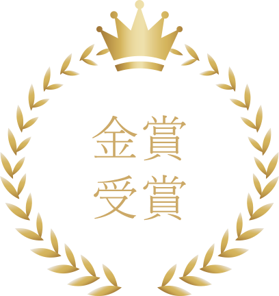 金賞受賞経験多数