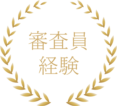 審査員経験多数