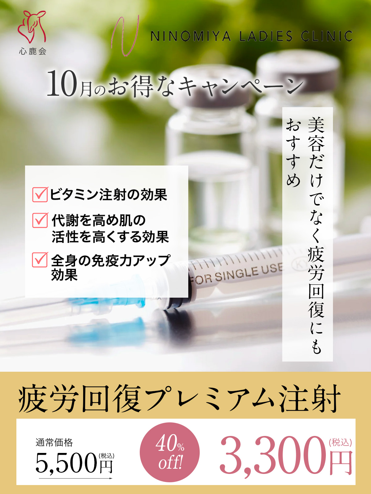 疲労回復プレミアム注射