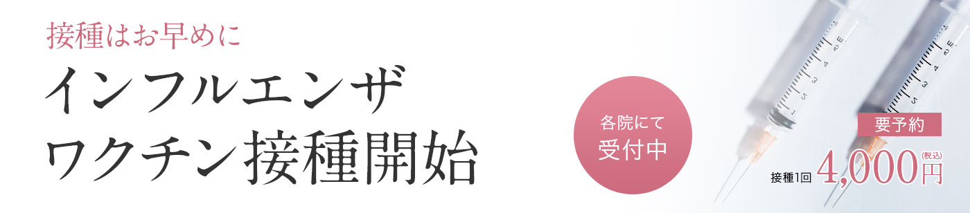 インフルエンザ接種開始