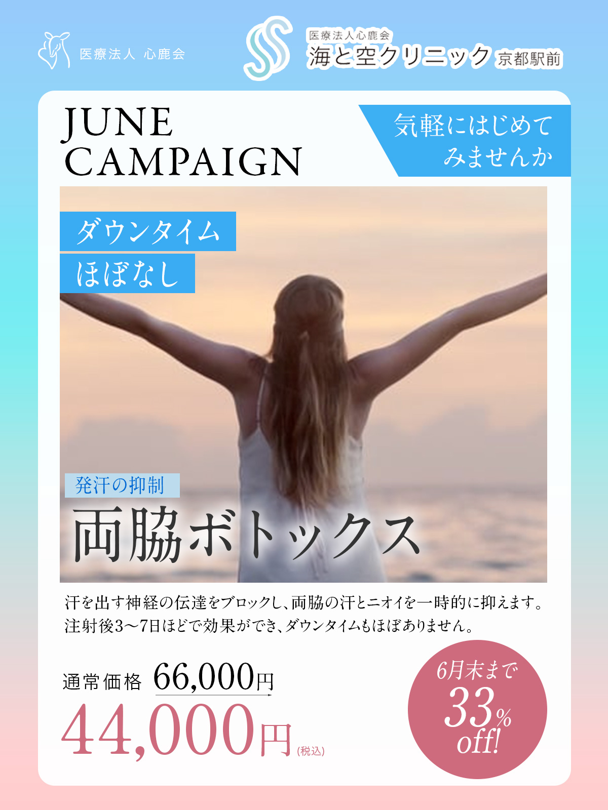 今月のキャンペーン海と空クリニック
