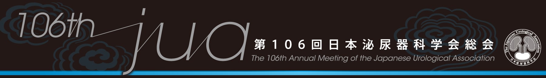 2018年4月　第106回泌尿器科学会総会＠京都　その2