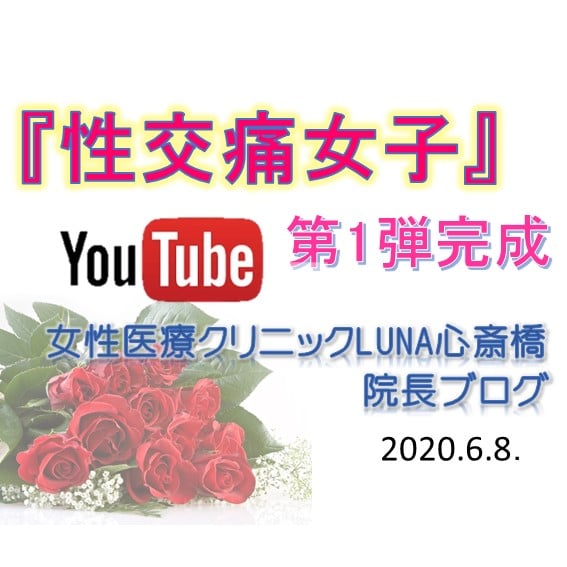 【性交痛女子】youtube動画第1弾完成！