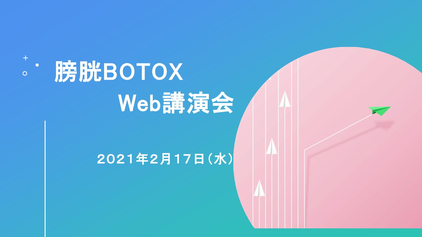 膀胱BOTOXのweb講演会　2021年2月17日