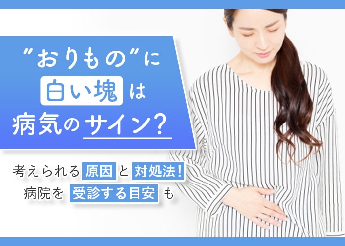 濃くて白い塊状のおりもの