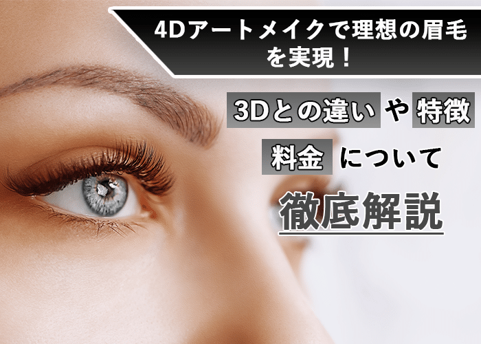 4Dアートメイクで理想の眉毛を実現！3Dとの違いや特徴、料金について徹底解説
