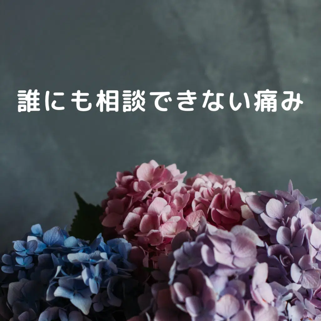 誰にも相談できないデリケートゾーンの痛み