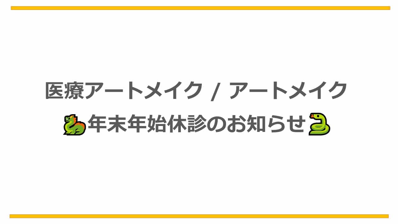 医療アートメイク　年末年始のご案内