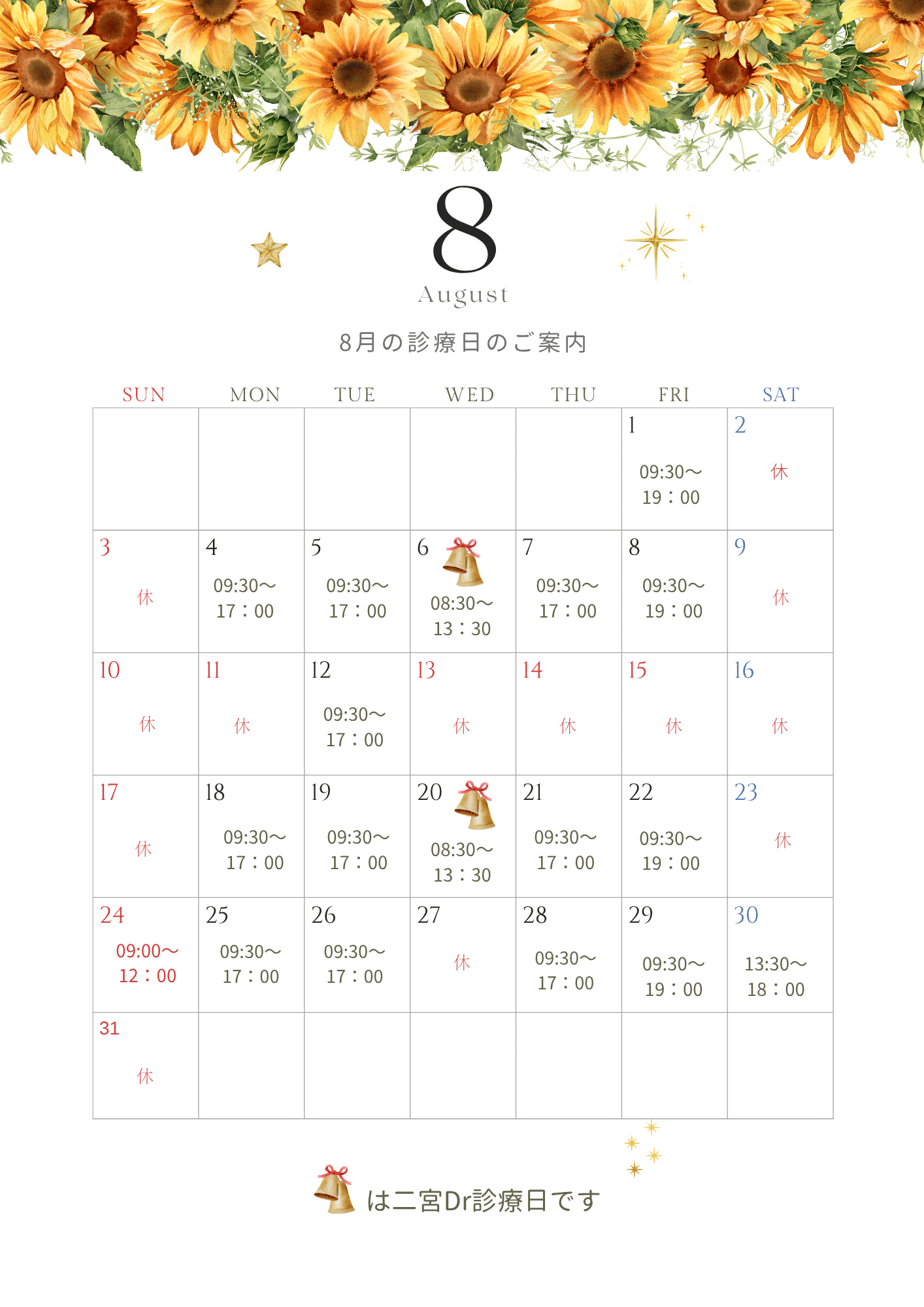８月の診療日のご案内