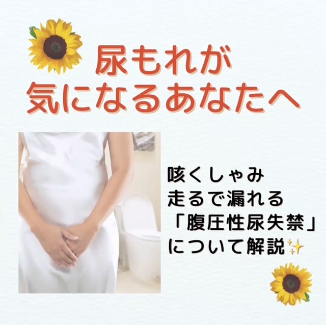 尿もれが気になるあなたへ