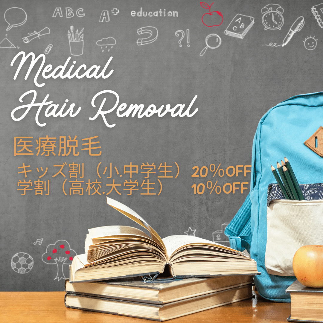 最新脱毛機　キッズ割学割　