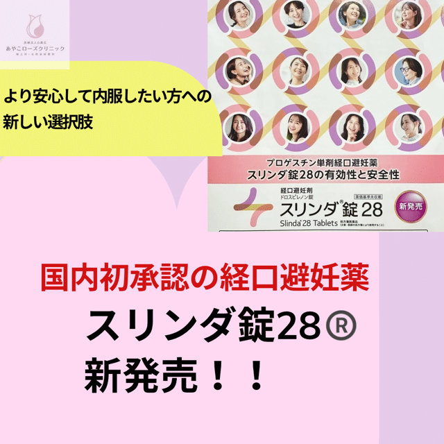 ピルに新しい選択肢「スリンダ錠28®」発売！