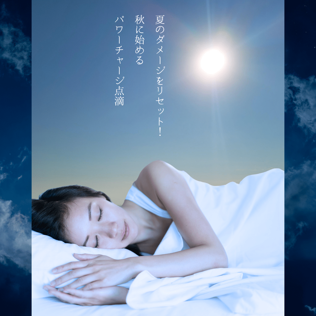 夏の疲れを無かったことに