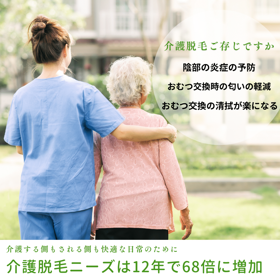 介護脱毛について