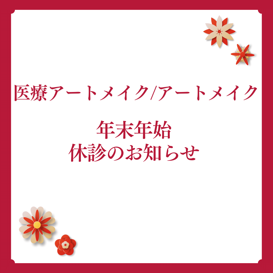 医療アートメイク　年末年始のお知らせ