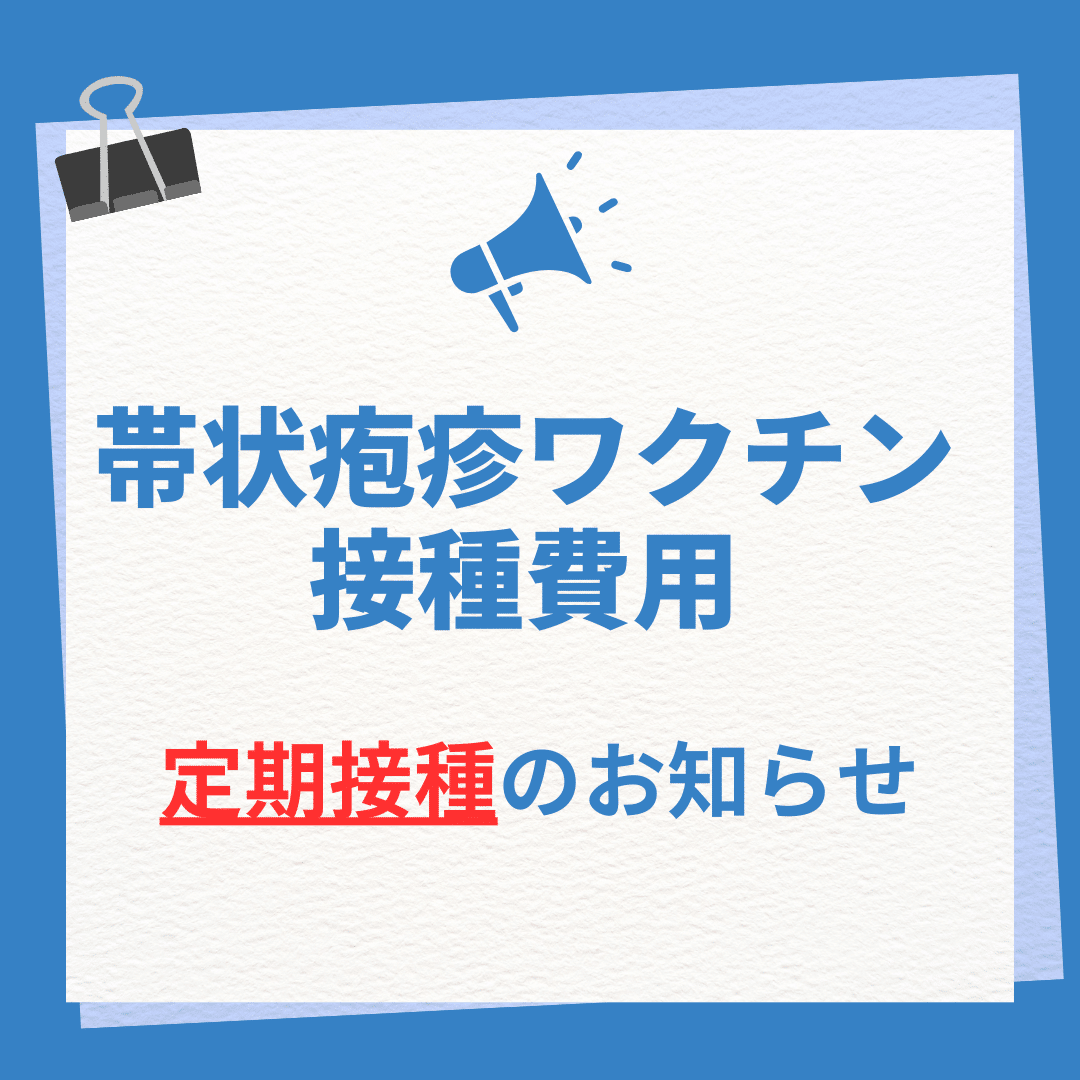 帯状疱疹予防接種について