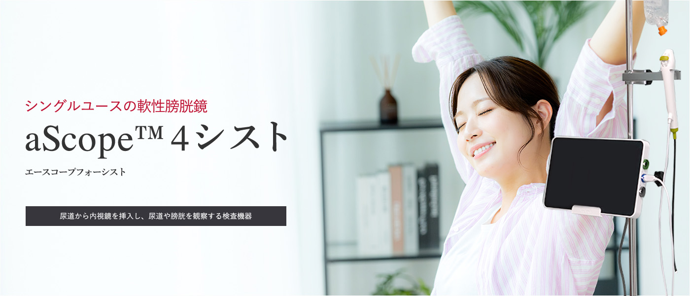 シングルユースの軟性膀胱鏡aScope™ 4 シスト 尿道から内視鏡を挿入し、膀胱内部や尿道、前立腺などを観察する機器