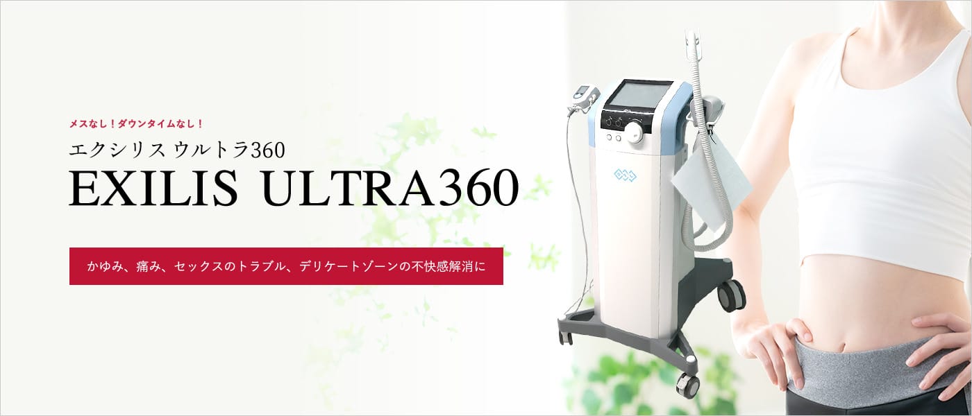 メスなし！ダウンタイムなし！エクシリスウルトラ360 かゆみ、痛み、セックスのトラブル、デリケートゾーンの不快感解消に