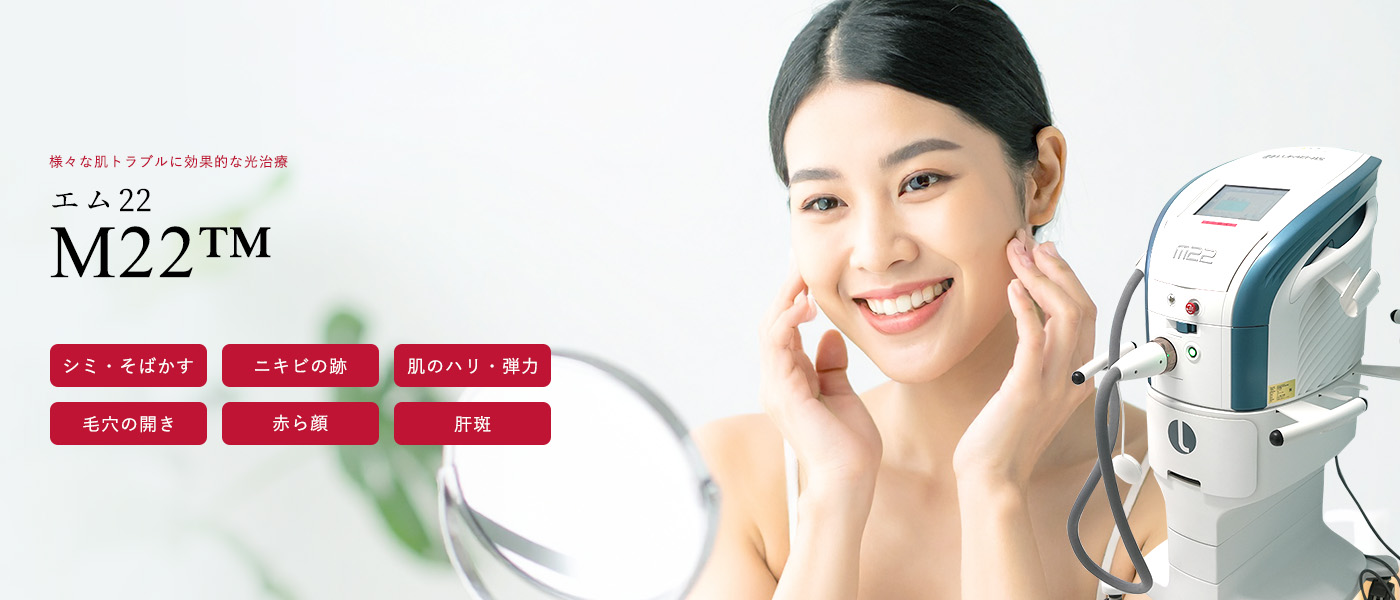 様々な肌トラブルに効果的な光治療 M22™
