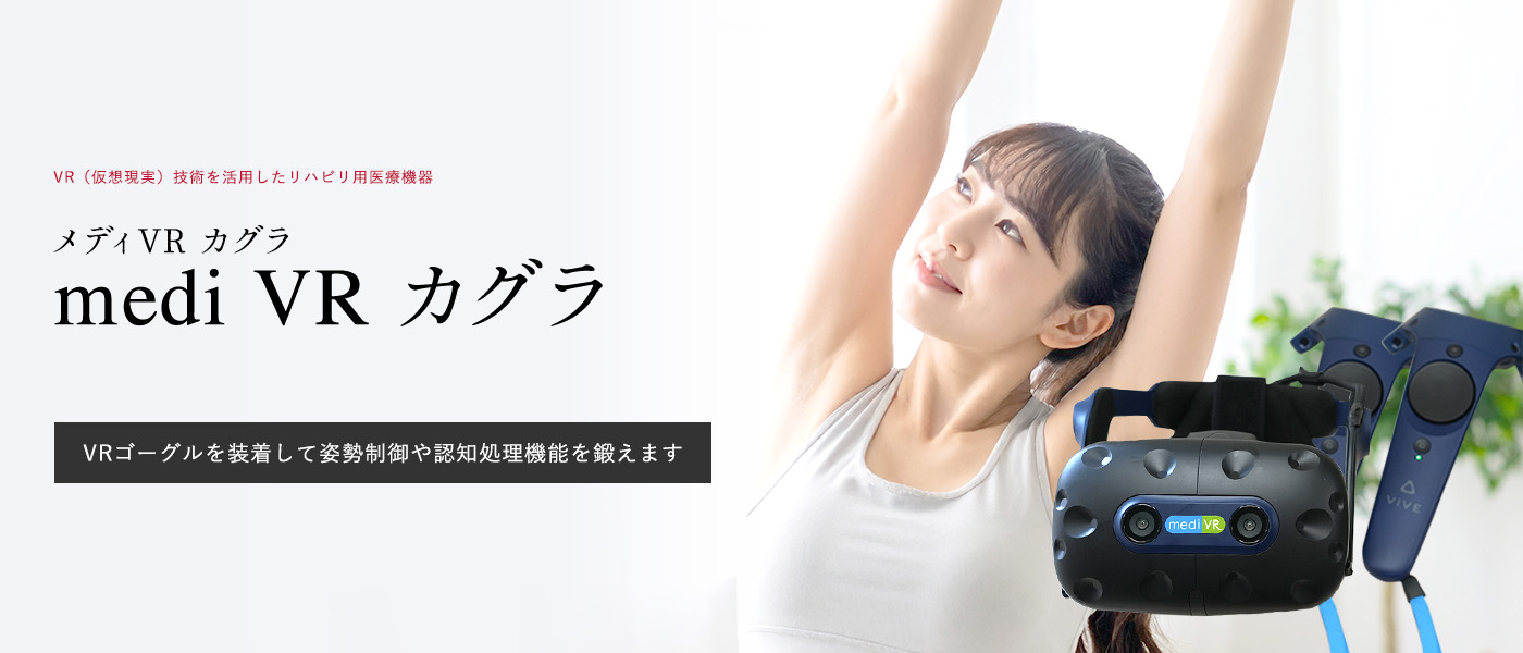 VR（仮想現実）技術を活用したリハビリ用医療機器 medi VR カグラ