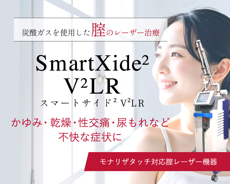 炭酸ガスを使用した腟のレーザー治療