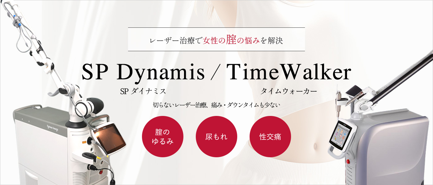 レーザー治療で女性の腟の悩みを解決 SPダイナミス 切らないレーザー治療、痛み・ダウンタイムも少ない 腟のゆるみ 尿漏れ 性交痛