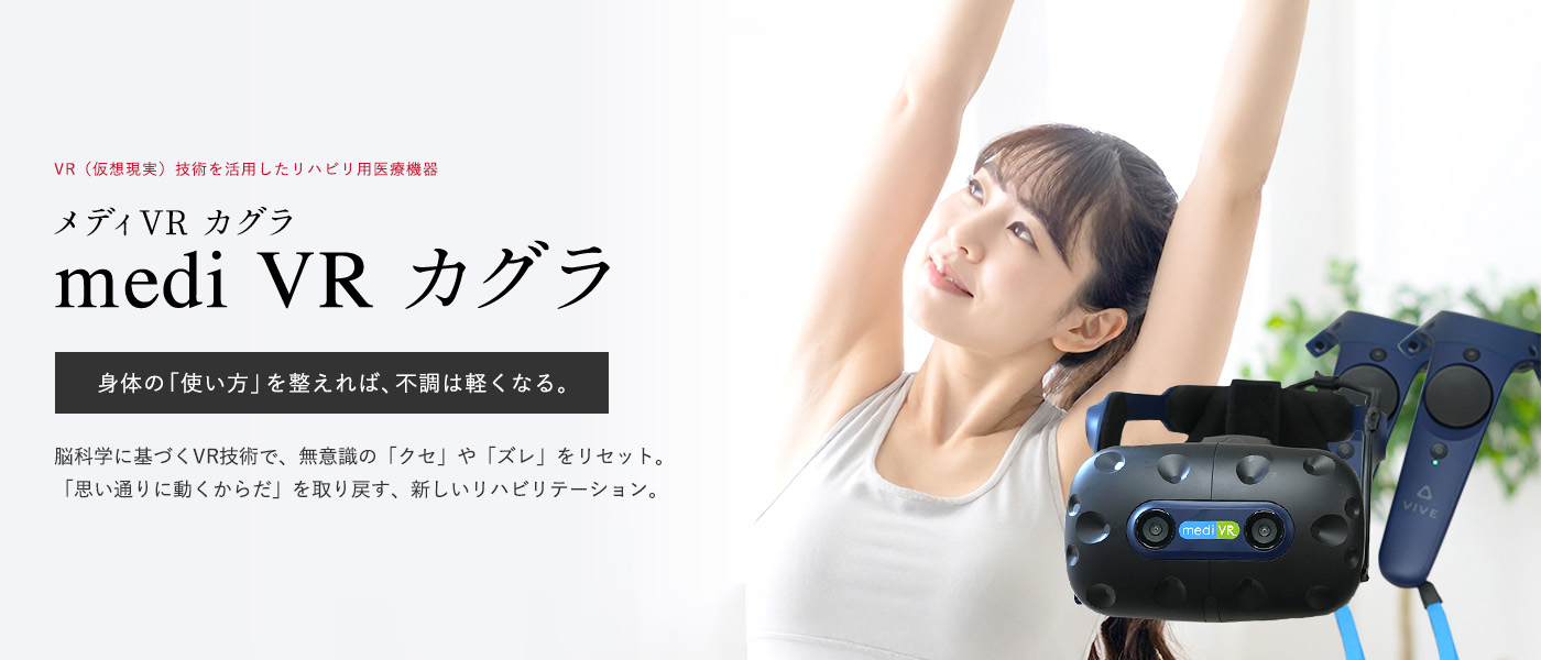 VR（仮想現実）技術を活用したリハビリ用医療機器 medi VR カグラ