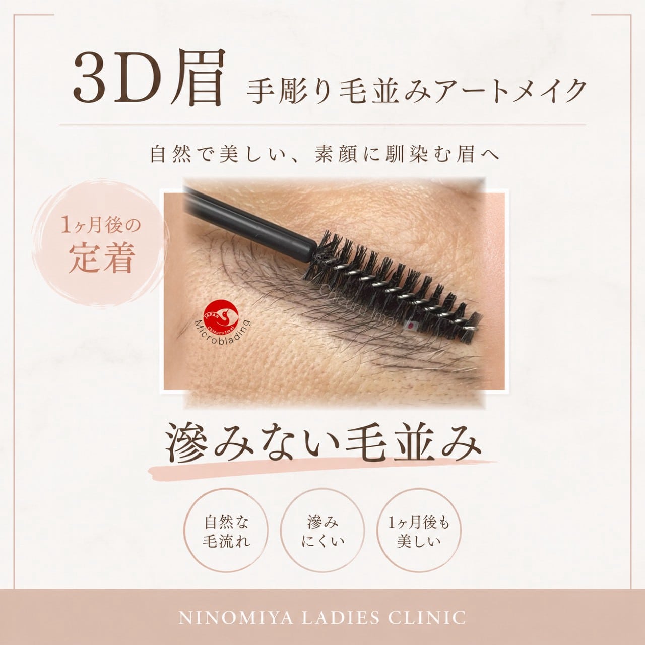【３D眉】滲まない毛並み眉　アートメイク